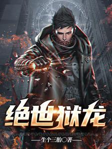 绝世龙种封面