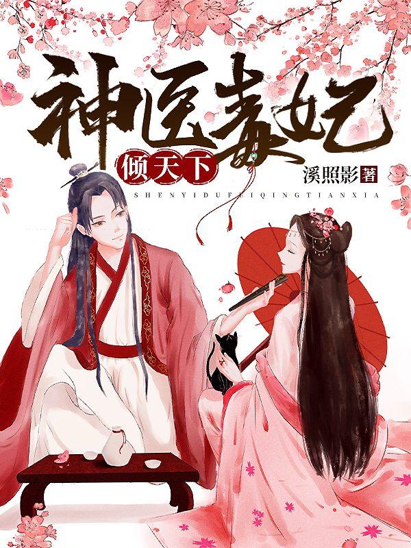 天命凰途：神医狂妃甜且娇封面