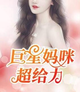 我家妈咪是巨星封面