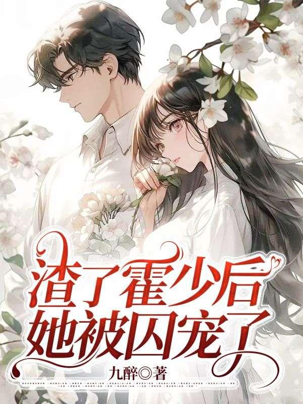 付胭霍铭征小说叫什么名字封面