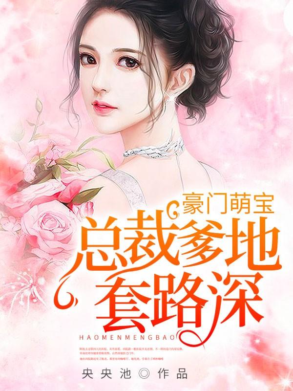 郑岚涵秦厉风最新章节封面