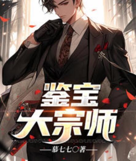 鉴宝大宗师封面