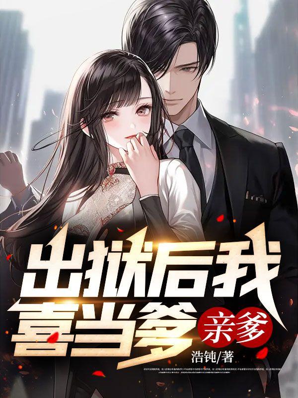 出狱后我喜当爹，亲爹！封面