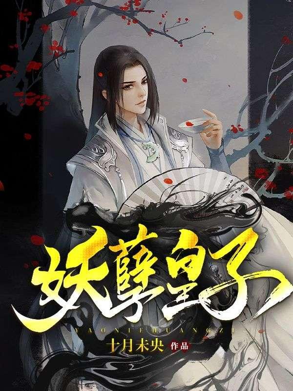 刚穿越成大楚皇朝三皇子封面