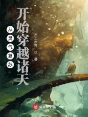 从灵气复苏开始穿越诸天封面