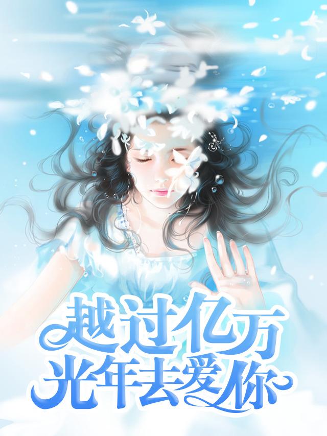 云轩柳芊芊天医门封面