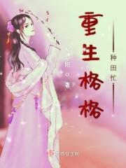 重生格格种田忙封面