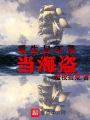 重生日不落当海盗封面