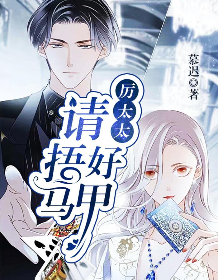 华丽归来厉太太强势虐渣封面