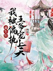 重生后我被偏执王爷宠上天封面