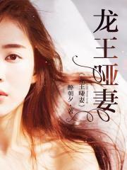 龙王哑妻封面