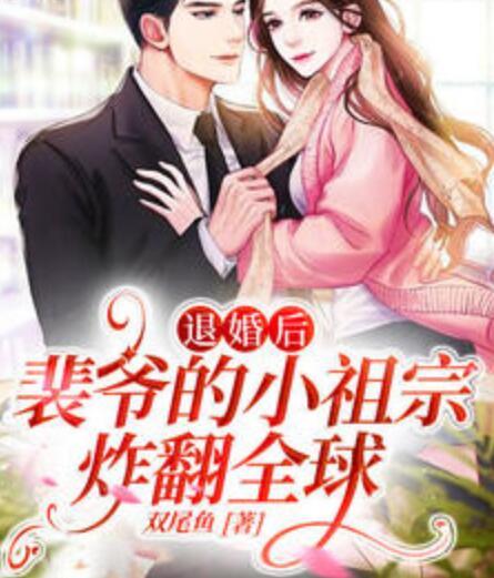 退婚后,裴爷的小祖宗炸翻全球封面