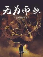 无为而歌封面