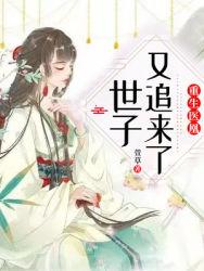 重生之倾世凰妃慕云歌封面