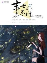 末世之无尽重生封面