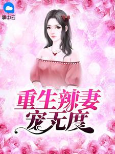 重生辣妻宠无度封面