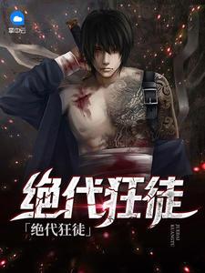 天才圣手小说免费阅读封面