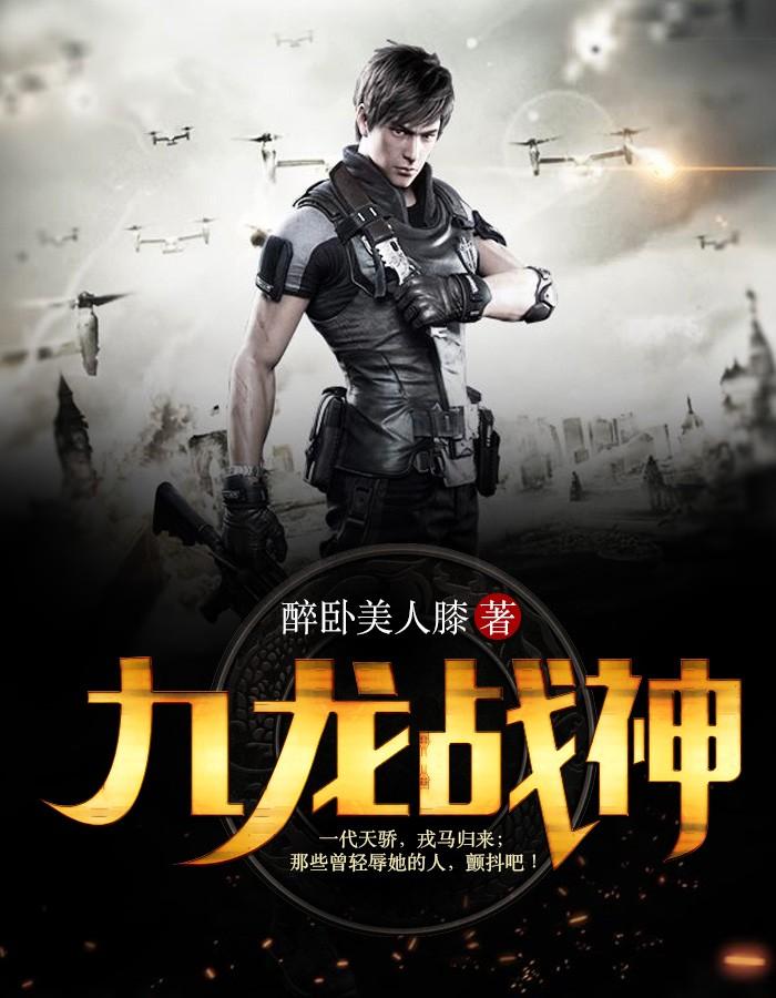 九龙战神封面