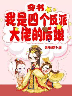 爆！被逐豪门，乡下千金竟是万亿财阀封面