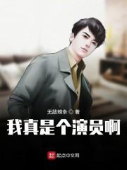 我真是个演员啊封面