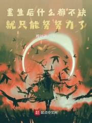 重生后什么都不缺就只能努努力了封面