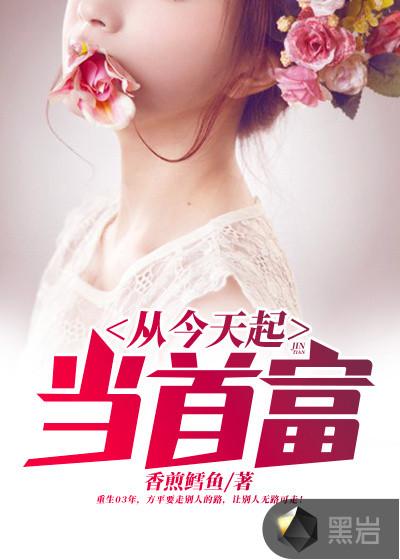 从今天起当首富封面