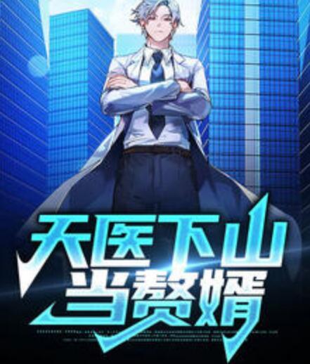 天医下山当赘婿封面