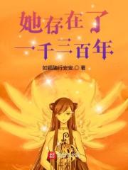 她存在了一千三百年封面
