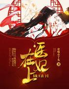 医妃在上，战王在下封面