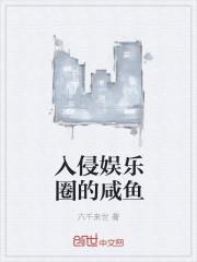 入侵娱乐圈的咸鱼封面