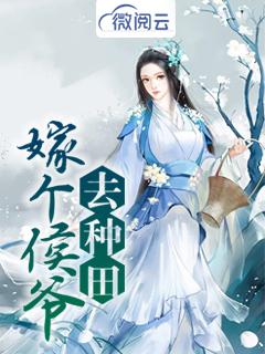 嫁个侯爷去种田封面