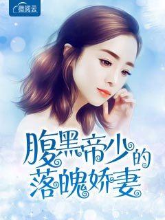 腹黑帝少的落魄娇妻封面