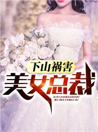 下山祸害美女总裁封面