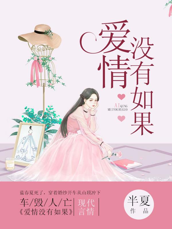 替嫁豪门后顾夫人被全家宠上天最新章节封面