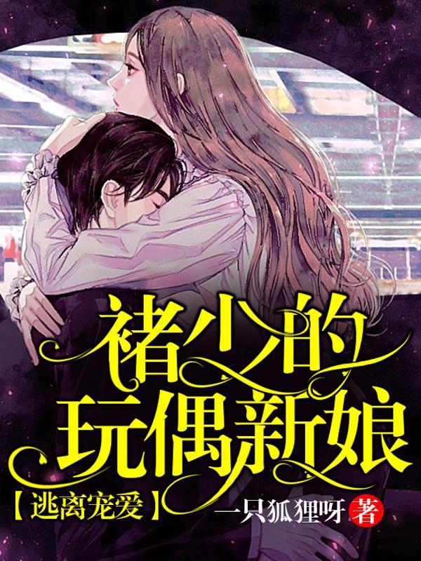 逃离宠爱：褚少的玩偶新娘封面