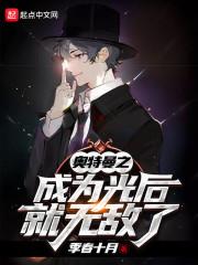 奥特曼之成为光后就无敌了封面