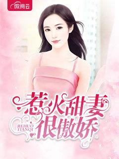 惹火甜妻很傲娇封面