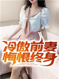冷傲前妻悔恨终身封面
