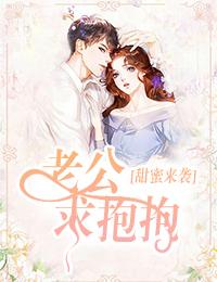 萌宝归来：爹地快签收封面