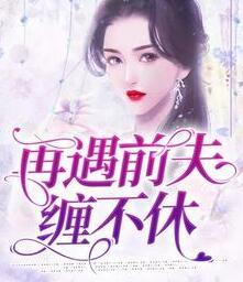 出狱后，前夫他成了舔狗封面