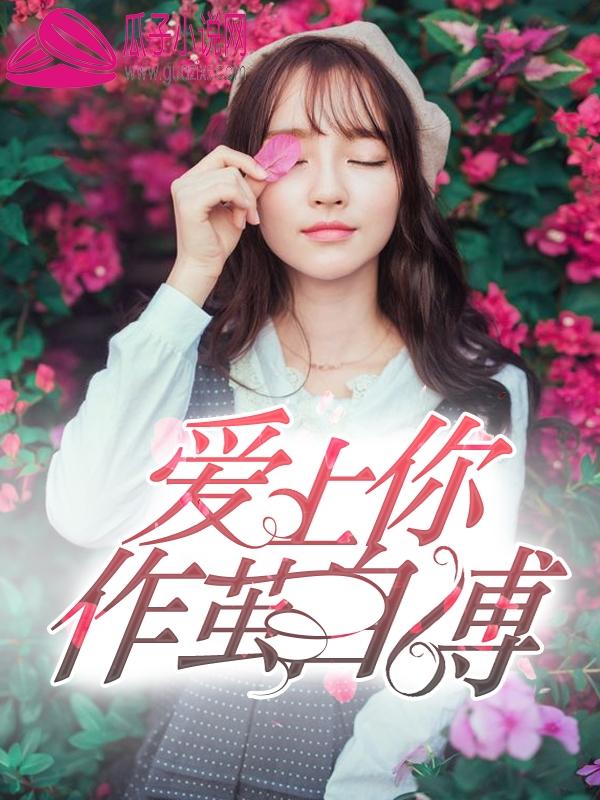 重生后真千金让偏执裴少深度沦陷沈嘉柠封面