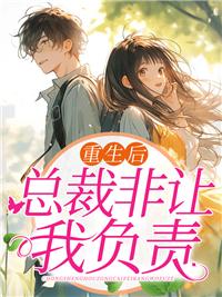 重生小甜妻沈清溪陆景行封面