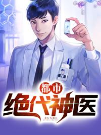 都市绝代神医封面