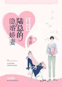 先婚后爱：陆总的隐婚娇妻封面