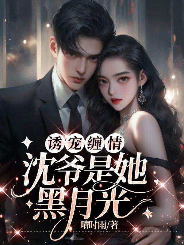 诱宠缠情：沈爷是她黑月光封面