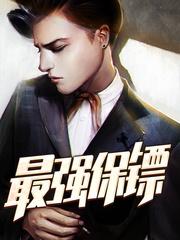 最强保镖封面