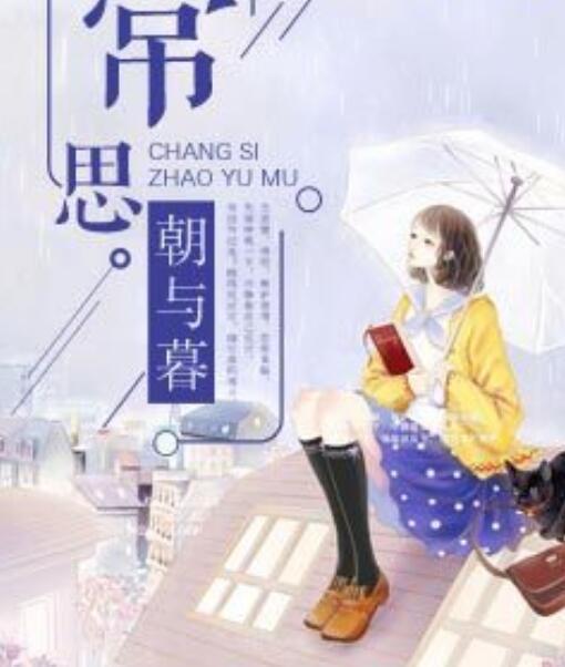 常思朝与暮封面