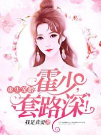 重生宠婚:霍少,套路深!宋辞霍慕沉封面