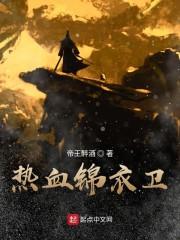热血锦衣卫封面