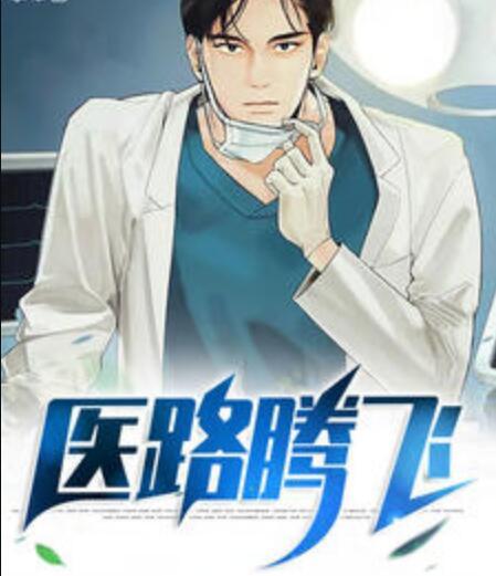 医路腾飞封面